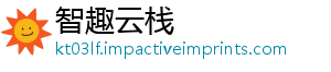 智趣云栈